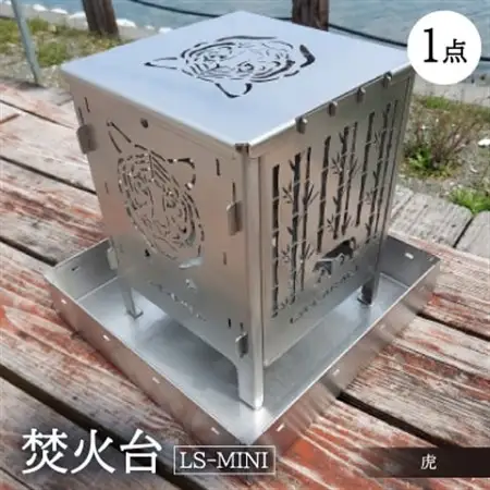 焚火台 【LS-MINI 虎】【1327003】