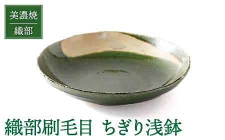 【美濃焼】織部刷毛目 ちぎり浅鉢【不動窯】食器 深皿 ボウル 盛り鉢 菓子鉢 おもてなし パーティー グリーン 緑 陶器 土物 和風 おしゃれ レンジ対応 食洗機対応 送料無料[MAR026]