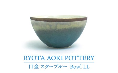 【美濃焼】Bowl LL 口金 スターブルー【RYOTA AOKI POTTERY/青木良太】 陶芸家 食器 美濃焼 丼ぶり どんぶり 丼 麺鉢 ボウル 鉢 大鉢 和食器 おしゃれ ラーメン鉢 うどん丼ぶり そば丼ぶり 丼物 カフェ丼 送料無料 緑 グリーン [MCH212]