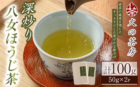 浅炒り八女ほうじ茶(50g×2袋) 八女茶 お茶 緑茶 ほうじ茶 和食 旨み 渋み 手土産 茶葉 日本茶 【火乃茶房】as21-001