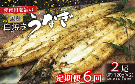 定期便 6ヶ月 うなぎ 白焼き 120g 2本 うなぎ 白焼き