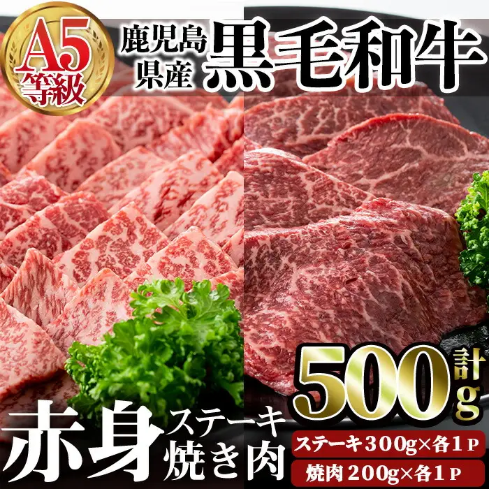 鹿児島県産 黒毛和牛 A5等級 赤身 ステーキ (300g×1P)＆ 焼肉 (200g×1P) 合計500g 牛肉 国産 冷凍【LRプラスK】A327-v01