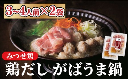 ＜鶏だしの美味しさを堪能！＞みつせ鶏 がばうま鍋（鶏だし）3?4人分×2袋 吉野ヶ里町/ヨコオフーズ とりにく 鳥 鳥肉 鶏肉 鶏肉 ヤンニョンチキン 簡単調理 チキン 韓国料理 チンするだけ レンジ [FAE124]