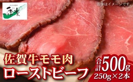 【ジューシーな味わい】佐賀牛 ローストビーフ 約500g (約250g×2本) 吉野ヶ里町/佐賀県農業協同組合[FBE037]