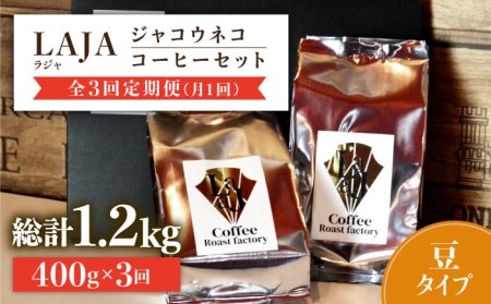 【全3回定期便】【豆タイプ】ジャコウネココーヒー200g×2（400g）3回合計1.2kg 吉野ヶ里町/ラジャコーヒー[FBR058]