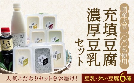 ＜100％国産大豆＞五ヶ山豆腐の充填豆腐・濃厚豆乳セット 吉野ヶ里町/五ヶ山豆腐・株式会社愛しとーと[FBY016]