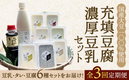 【全3回定期便】100％国産大豆！五ヶ山豆腐の充填豆腐・濃厚豆乳セット 吉野ヶ里町/五ヶ山豆腐・株式会社愛しとーと[FBY017]