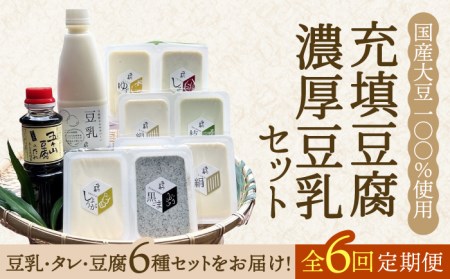 【全6回定期便】100％国産大豆！五ヶ山豆腐の充填豆腐・濃厚豆乳セット 吉野ヶ里町/五ヶ山豆腐・株式会社愛しとーと[FBY018]