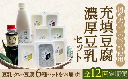 【全12回定期便】100％国産大豆！五ヶ山豆腐の充填豆腐・濃厚豆乳セット 吉野ヶ里町/五ヶ山豆腐・株式会社愛しとーと[FBY019]