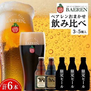 クラフトビール ベアレン おすすめ6本セット クラフトビール