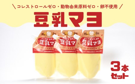 ノンオイル 豆乳マヨネーズ 3個 マヨネーズ