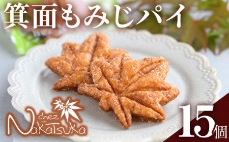 箕面もみじパイ(計15個)ふるさと納税 箕面市 特産品 スイーツ セット お菓子 洋菓子 発酵バター リーフパイ ギフト お土産 プレゼント 贈答【m02-03】【シェ・ナカツカ】