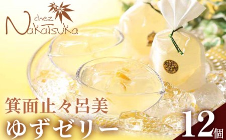 ＜期間限定・数量限定＞箕面止々呂美ゆずゼリー(計12個)スイーツ セット お菓子 洋菓子 柚子 ゆず ゼリー ギフト お土産 プレゼント 贈答 お中元【m02-04】【シェ・ナカツカ】