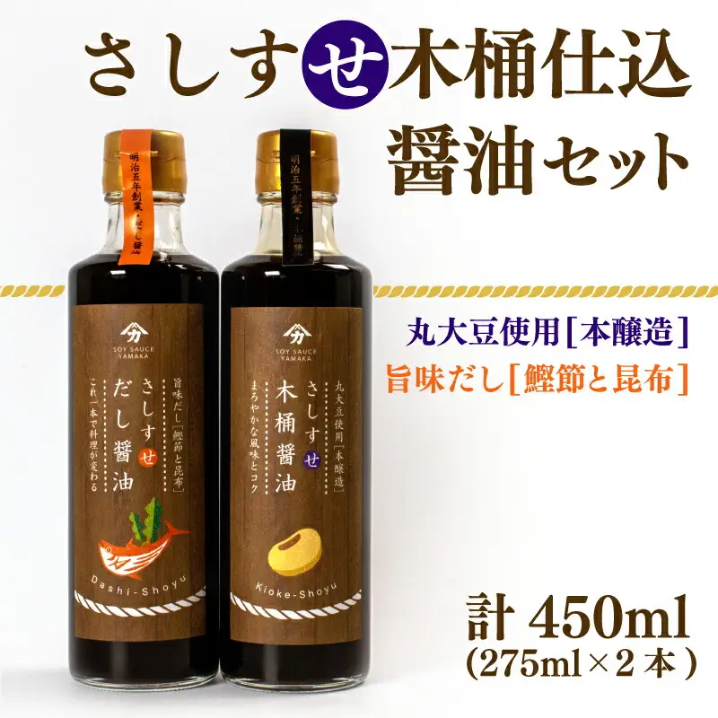 木桶仕込 醤油 だし醤油 2本 セット 熟成 本醸造 調味料 さしすせ木桶仕込醤油セット ギフト お贈り物 ヤマカ醤油 下関 山口 AJ107
