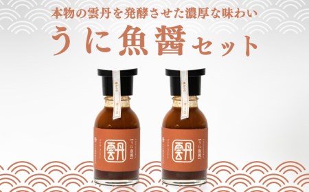 うに 魚醤 2本 セット 雲丹 醤油 調味料 ギフト お贈り物 ヤマカ醤油 下関 山口 AJ106