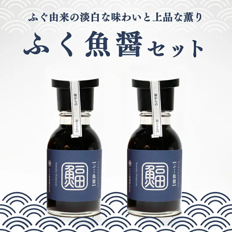 ふぐ 魚醤 2本 セット ふく 河豚 醤油 調味料 ギフト お贈り物 ヤマカ醤油 下関 山口 AJ105