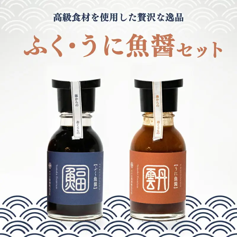 ふぐ 魚醤 うに 魚醤 2本 セット ふく 河豚 雲丹 醤油 調味料 ギフト お贈り物 ヤマカ醤油 下関 山口 AJ104