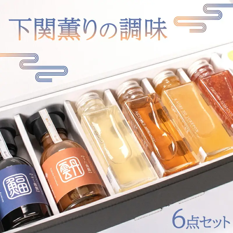 調味料 6本 セット 国産 原料ジュレ ポン酢 トマト 夏みかん ゆず みかん酢 うに ふぐ 魚醤 雲丹 河豚 ヤマカ醤油 下関 山口 AJ103