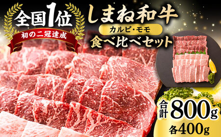 和牛 全国初の2冠達成！【しまね和牛】カルビ･モモ 各400g 島根県松江市/フジキコーポレーション株式会社[ALDS005] 和牛 和牛