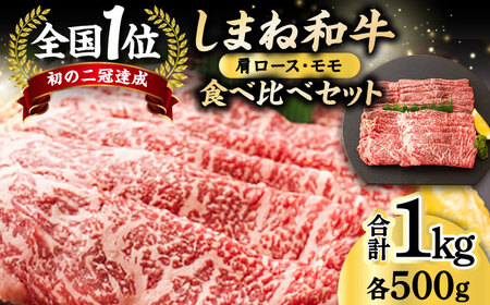 和牛 全国初の2冠達成！【しまね和牛】肩ロース･モモ 各500g 島根県松江市/フジキコーポレーション株式会社[ALDS006] 和牛 和牛