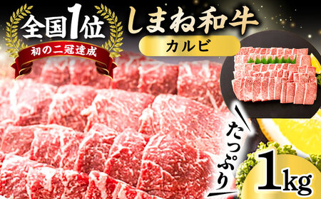 和牛 全国初の2冠達成！【しまね和牛】カルビ 1kg 島根県松江市/フジキコーポレーション株式会社[ALDS007] 和牛 和牛