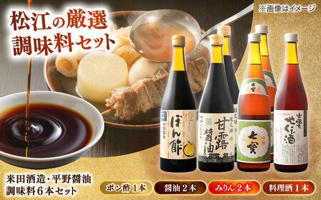 調味料 米田酒造･平野醤油 調味料6本セット(みりん2本･料理酒1本･醤油2本･ポン酢1本） 島根県松江市/フジキコーポレーション株式会社[ALDS008] 調味料 調味料