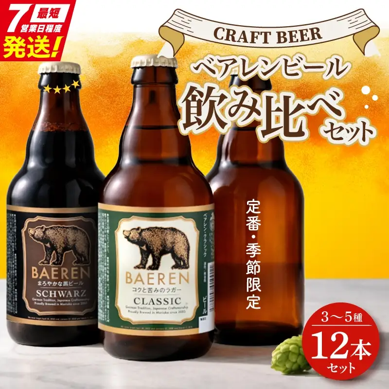 ☆スピード発送☆ クラフトビール 12本 3～5種 ベアレン クラフトビール baeren008