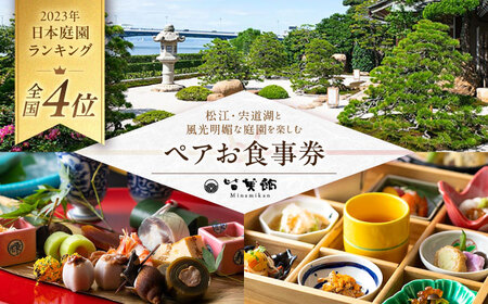 食事券 宍道湖が望める！皆美館オリジナル ペア食事券 島根県松江市/フジキコーポレーション株式会社[ALDS013] 食事券 食事券