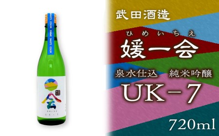 武田酒造「媛一会」泉水仕込み 純米吟醸【ＵＫ-７】720ml　日本酒
