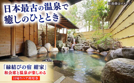 温泉 「縁結びの宿 紺家」昼食と温泉付き日帰りプラン ペア食事券 島根県松江市/フジキコーポレーション株式会社[ALDS015] 温泉 温泉