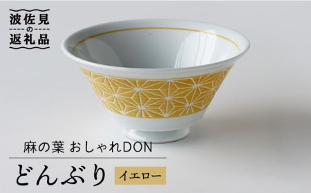 【波佐見焼】麻の葉 おしゃれDON どんぶり イエロー 食器 皿 【Cheer house】 [AC124] 波佐見焼