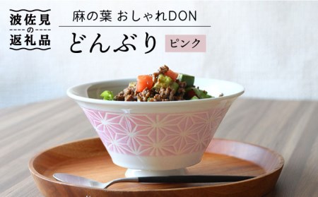 【波佐見焼】麻の葉 おしゃれDON どんぶり ピンク 食器 皿 【Cheer house】 [AC126] 波佐見焼