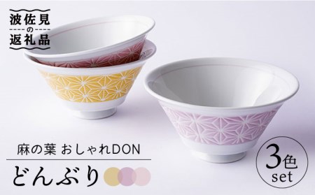 【波佐見焼】麻の葉 おしゃれDON どんぶり 3色セット 食器 皿 【Cheer house】 [AC127] 波佐見焼