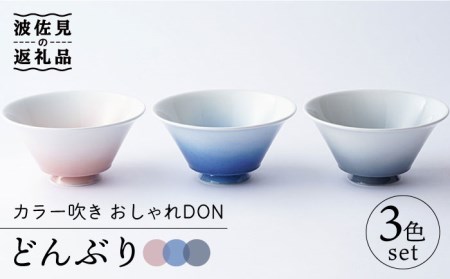【波佐見焼】カラー吹き おしゃれDON どんぶり 3色セット 食器 皿 【Cheer house】 [AC131] 波佐見焼