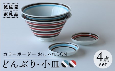 【波佐見焼】カラーボーダー おしゃれDON どんぶり 小皿 2色 ペアセット 食器 皿 【Cheer house】 [AC133] 波佐見焼