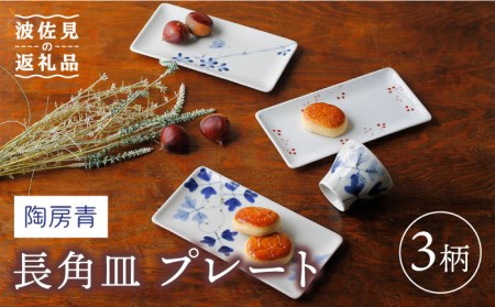 【波佐見焼】陶房青 長角皿 プレート 3柄セット 食器 皿 【Cheer house】 [AC134] 波佐見焼