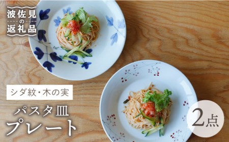 【波佐見焼】シダ紋・木の実 パスタ皿 プレート ペアセット 食器 皿 【Cheer house】 [AC135] 波佐見焼