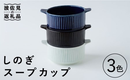 【波佐見焼】しのぎ スープカップ 3色セット 食器 皿 【Cheer house】 [AC136] 波佐見焼