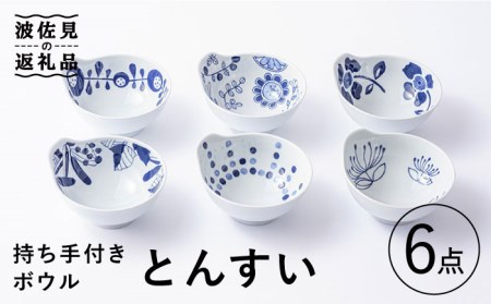 【波佐見焼】持ち手付き ボウル とんすい 6柄セット 食器 皿 【Cheer house】 [AC137] 波佐見焼