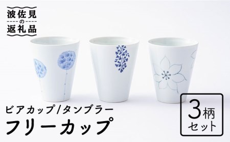 【波佐見焼】フリーカップ 3柄セット ビアカップ タンブラー 食器 皿 【Cheer house】 [AC140] 波佐見焼