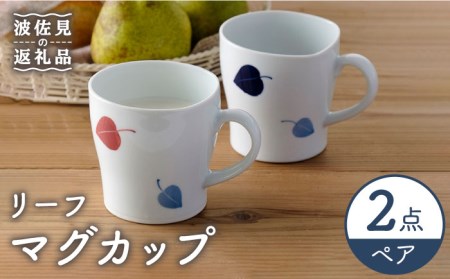 【波佐見焼】リーフ マグカップ ペア セット 食器 皿 【Cheer house】 [AC142] 波佐見焼
