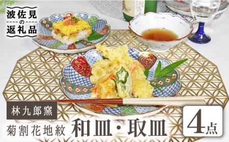 【波佐見焼】林九郎窯 菊割花地紋 和皿 取皿 4点セット 食器 皿 【石丸陶芸】 [LB80]  波佐見焼