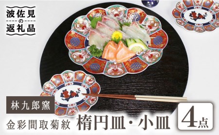 【波佐見焼】林九郎窯 金彩間取菊紋 楕円皿 小皿 4点セット 食器 皿 【石丸陶芸】 [LB81]  波佐見焼