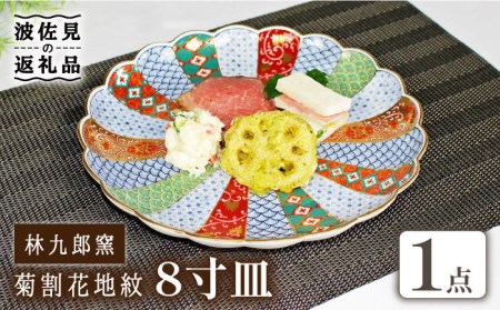 【波佐見焼】林九郎窯 菊割花地紋 8寸皿 食器 皿 【石丸陶芸】 [LB82]  波佐見焼