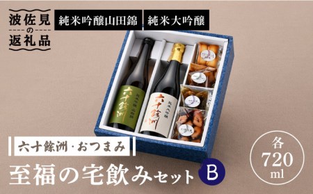 【絶品日本酒と割烹のこだわりおつまみ】六十餘洲 おつまみ 至福の宅飲みセット B【割烹堀江】【今里酒店】[SA23] 