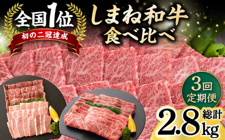 和牛 【全3回定期便】しまね和牛 3種食べ比べ定期便 カルビ モモ 肩ロース 島根県松江市/フジキコーポレーション株式会社 [ALDS011] 和牛 和牛