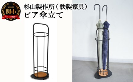 鉄製家具 ピア 傘立て