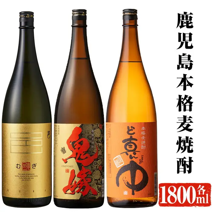 岩川醸造 本格麦焼酎飲み比べ一升瓶3本セット！(麦焼酎の邑、ど真ん中、鬼嫁：各1800ml) 麦焼酎 お酒 飲み比べ【大隅家】 A328-v02