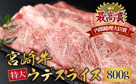 宮崎牛 ウデスライス 計800g（400g×2）_K030-005