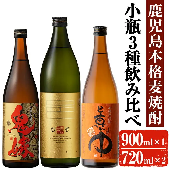 岩川醸造 本格麦焼酎 飲み比べ小瓶×3本！ 麦焼酎 酒 アルコール 【大隅家】A329-v01
